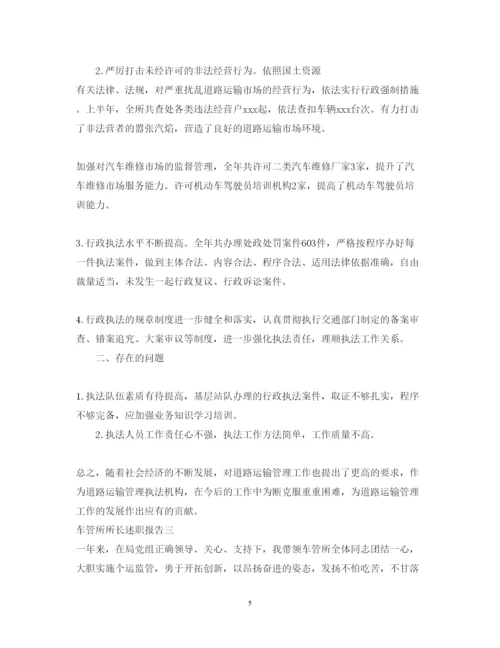 精编车管所所长述职报告范文.docx