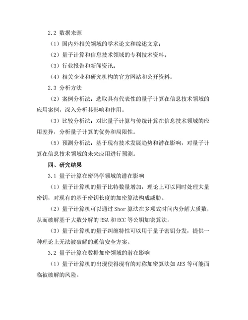 量子计算对信息技术的潜在影响研究