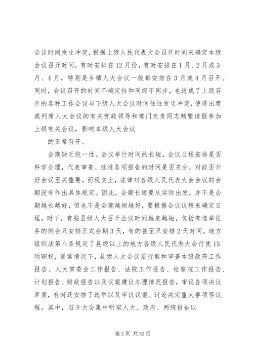 人大会议会期制度调研报告[合集].docx