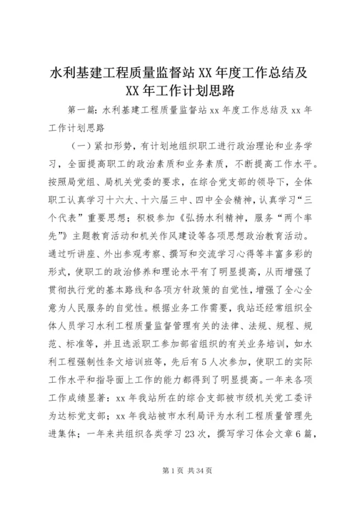 水利基建工程质量监督站XX年度工作总结及XX年工作计划思路精编.docx