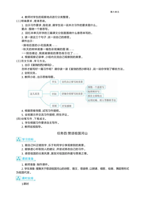 统编版语文三年级上册第六单元 跟着课本去旅行 ,领略祖国河山美 大单元主题情境式教学设计