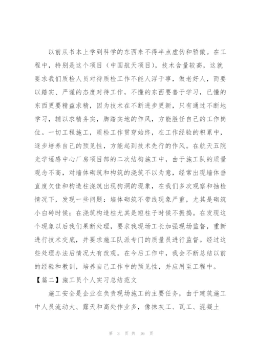 施工员个人实习总结范文.docx