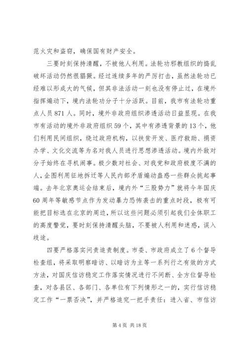 国庆期间信访稳定及作风建设的讲话.docx