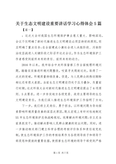 关于生态文明建设重要讲话学习心得体会5篇.docx