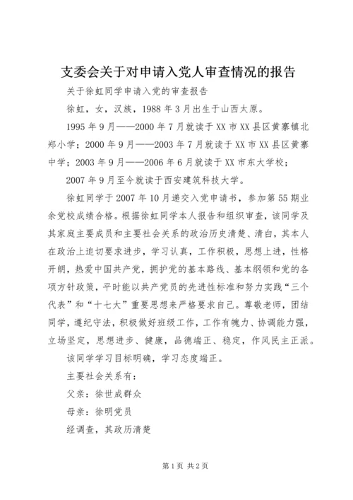 支委会关于对申请入党人审查情况的报告 (3).docx