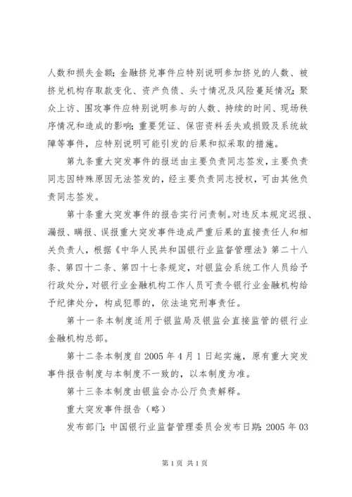 重大突发事件医疗抢救及时报告机制.docx