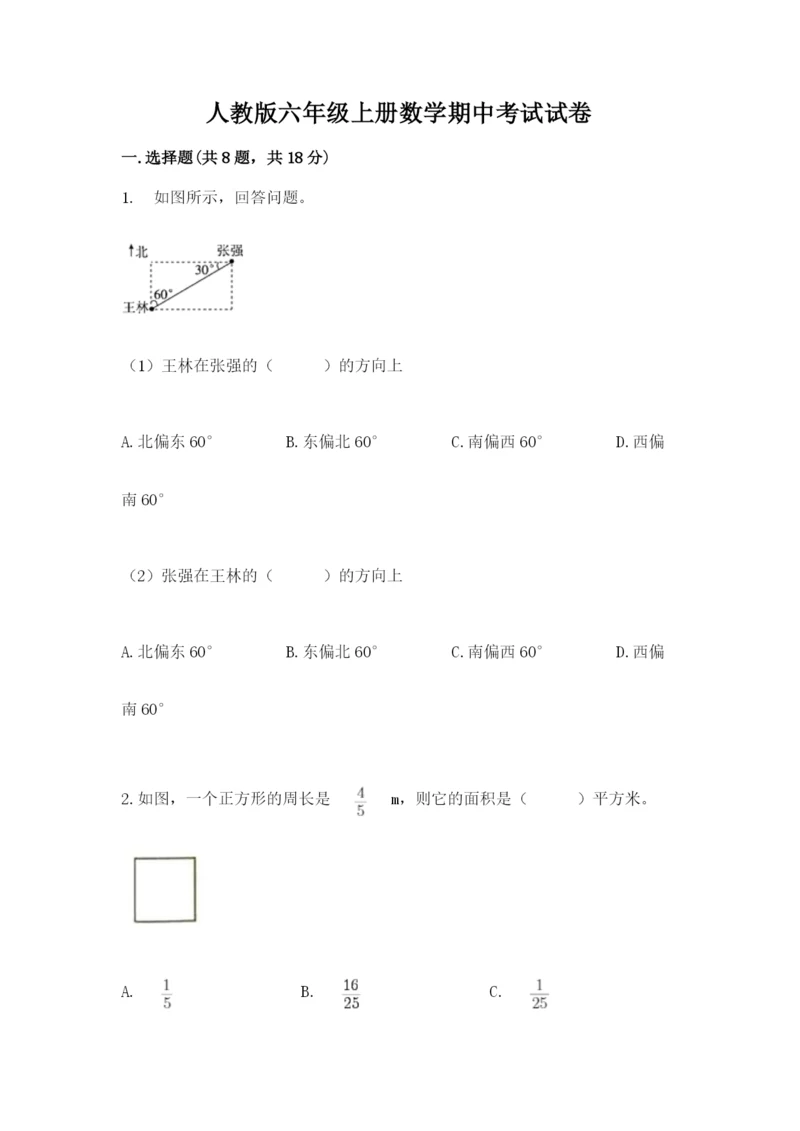 人教版六年级上册数学期中考试试卷附答案（b卷）.docx