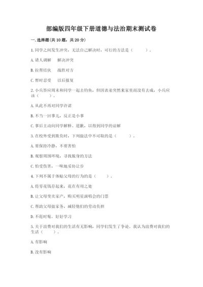 部编版四年级下册道德与法治期末测试卷附完整答案（各地真题）.docx