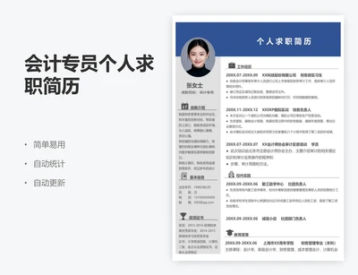 会计专员个人求职简历