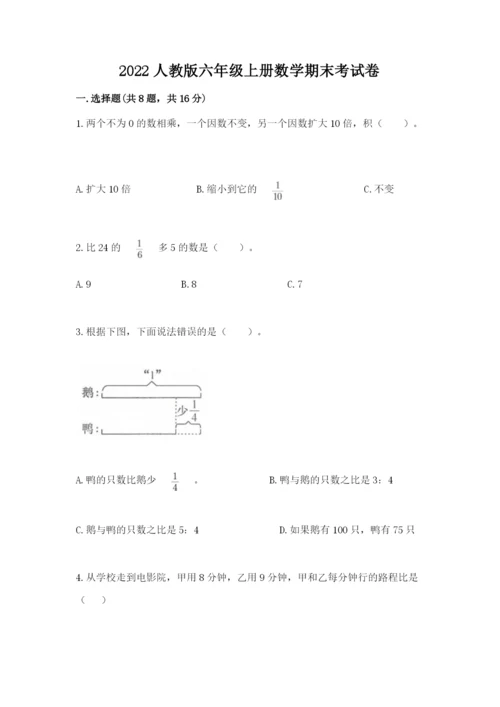 2022人教版六年级上册数学期末考试卷（全优）.docx