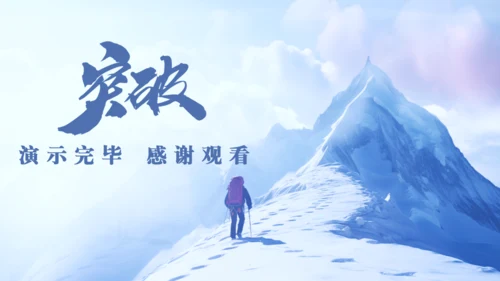 突破巅峰雪山前进年终工作总结通用PPT模板