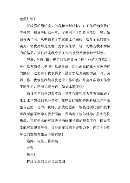 关于护理专业的自荐信范文集锦