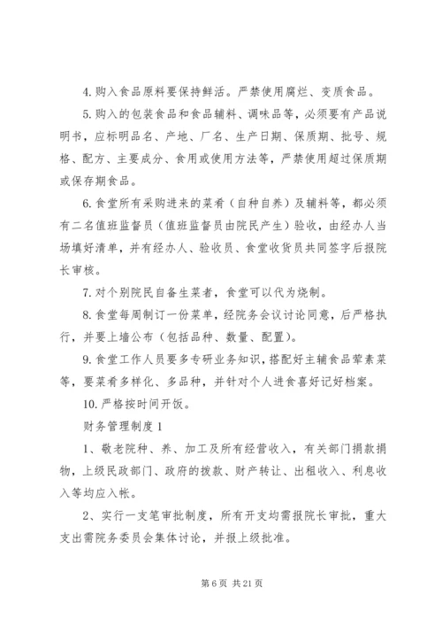 养老院管理制度大全.docx