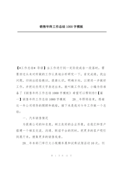 销售年终工作总结1000字模板.docx