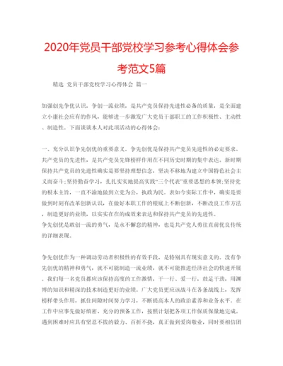 精编年党员干部党校学习参考心得体会参考范文5篇.docx