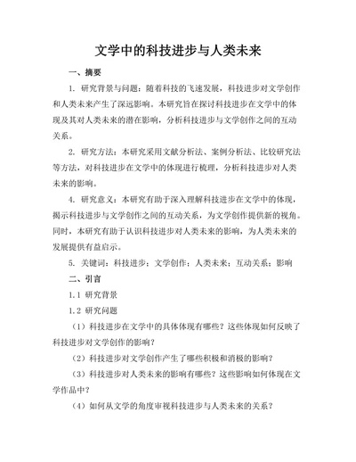 文学中的科技进步与人类未来