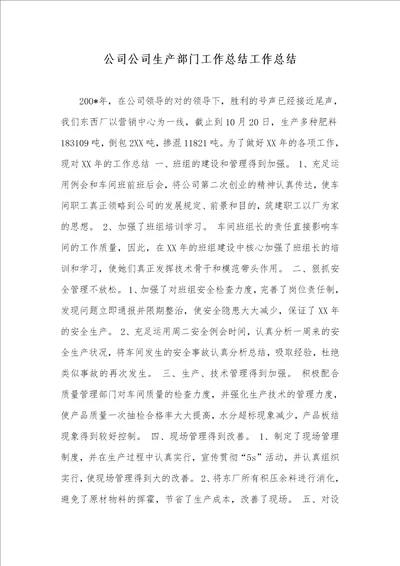 企业企业生产部门工作总结工作总结