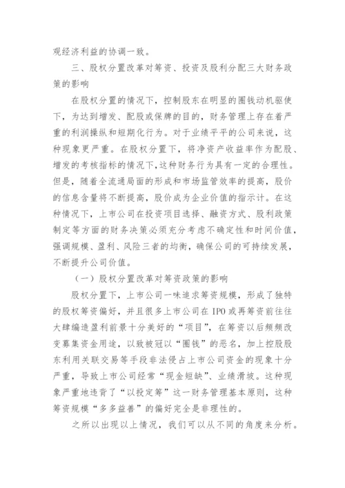 浅谈股权分置改革对财务管理的影响论文.docx