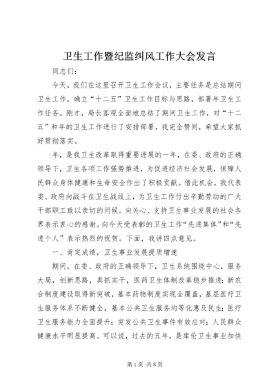 卫生工作暨纪监纠风工作大会发言.docx