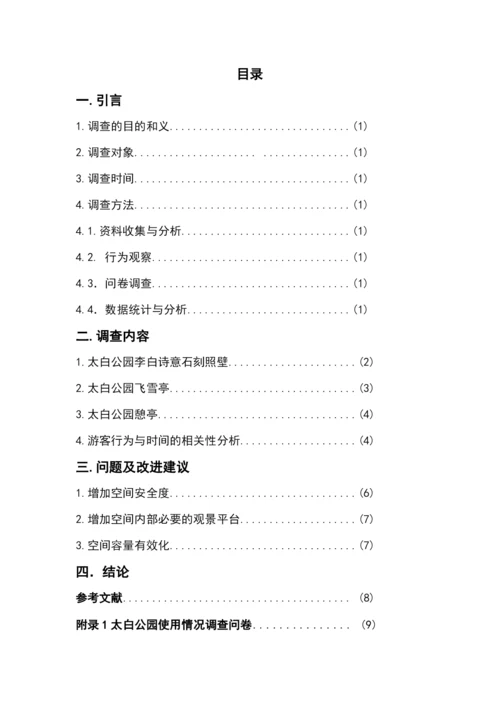 基于公园环境中游客分布的社会调查--空间环境行为学课程论文.docx