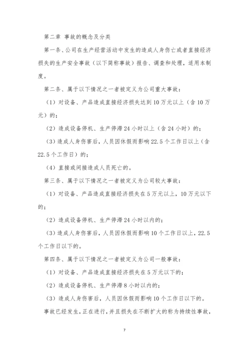 安全生产事故报告制度15篇.docx