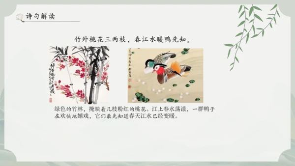 1《古诗三首》其一惠崇春江晚景   课件