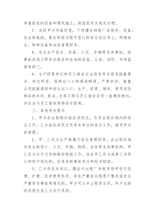 厂房租赁安全管理协议书.docx