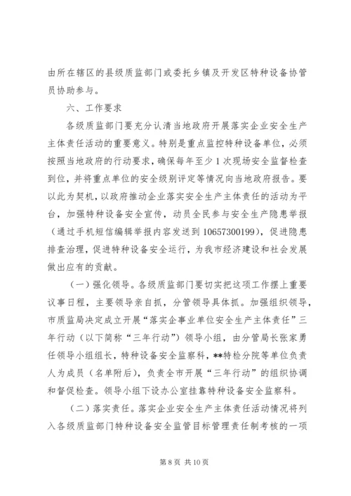 质监局落实企业特种设备安全主体责任工作方案 (4).docx