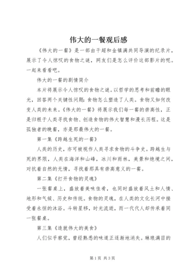伟大的一餐观后感.docx