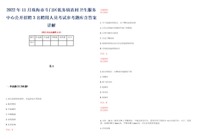 2022年11月珠海市斗门区乾务镇农村卫生服务中心公开招聘3名聘用人员考试参考题库含答案详解