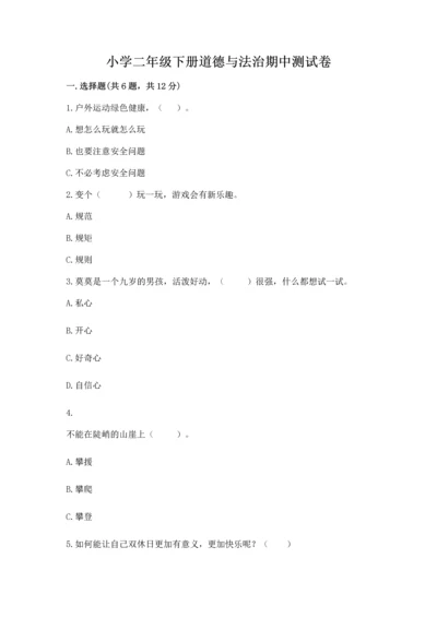 小学二年级下册道德与法治期中测试卷及参考答案（综合题）.docx