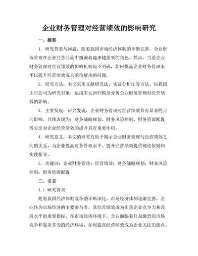 企业财务管理对经营绩效的影响研究