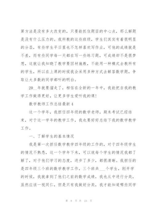 数学教师工作总结7篇.docx