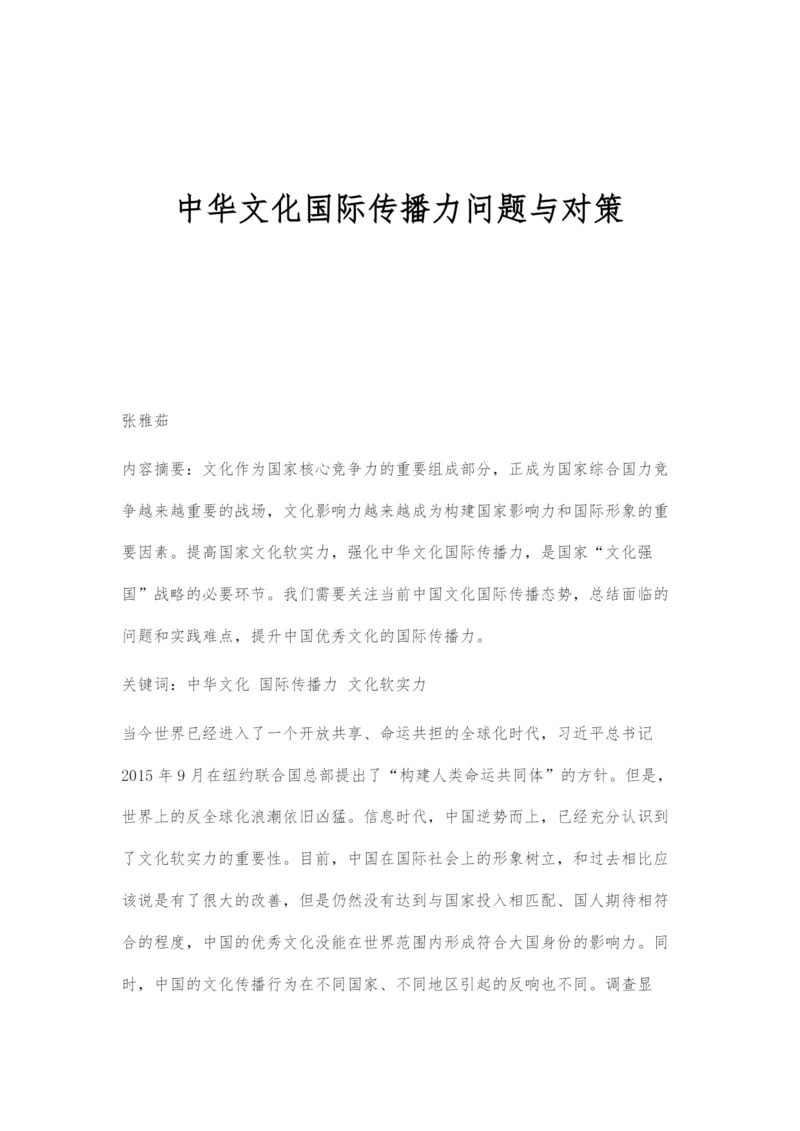 中华文化国际传播力问题与对策.docx