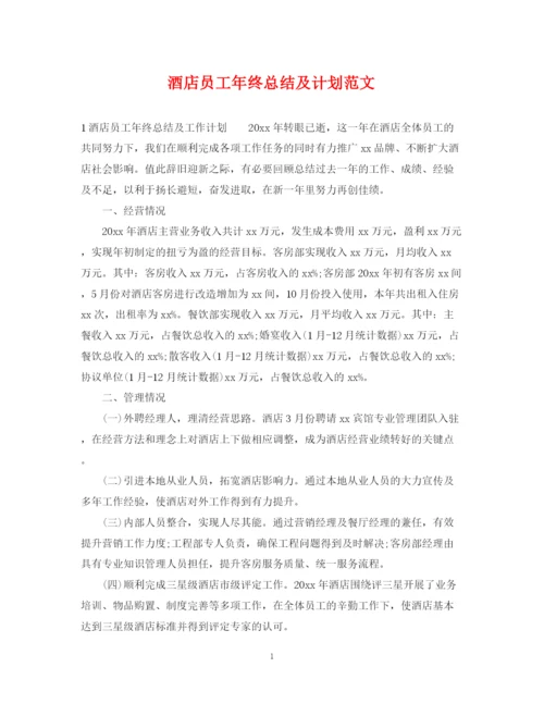 精编之酒店员工年终总结及计划范文.docx