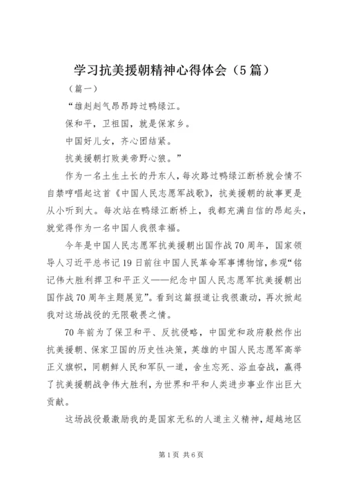 学习抗美援朝精神心得体会（5篇）.docx