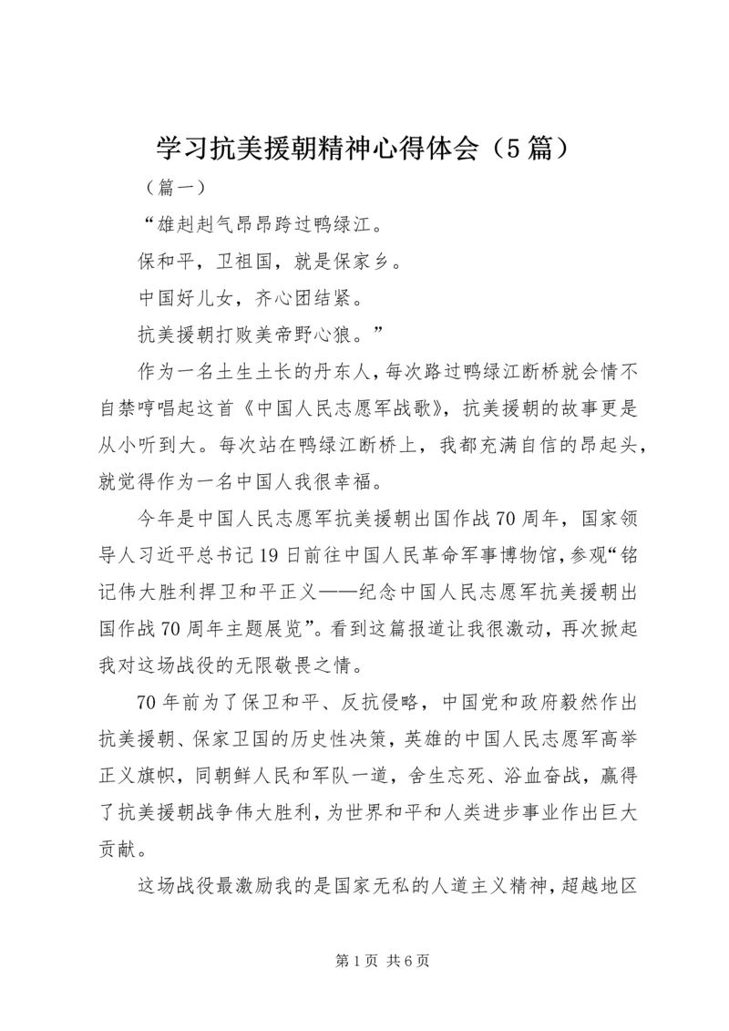 学习抗美援朝精神心得体会（5篇）.docx