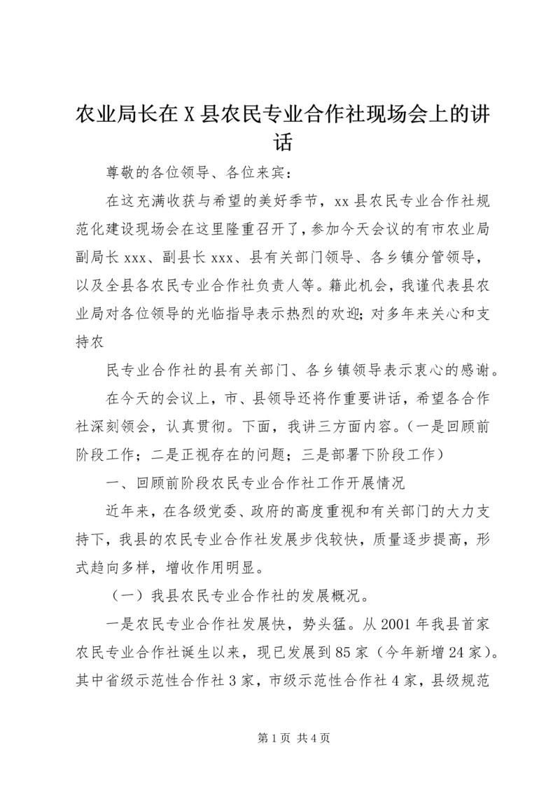 农业局长在X县农民专业合作社现场会上的讲话 (2).docx