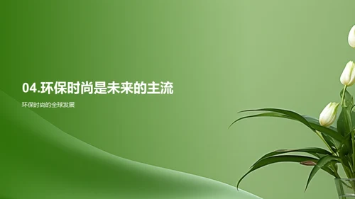 绿色引领：时尚新主张