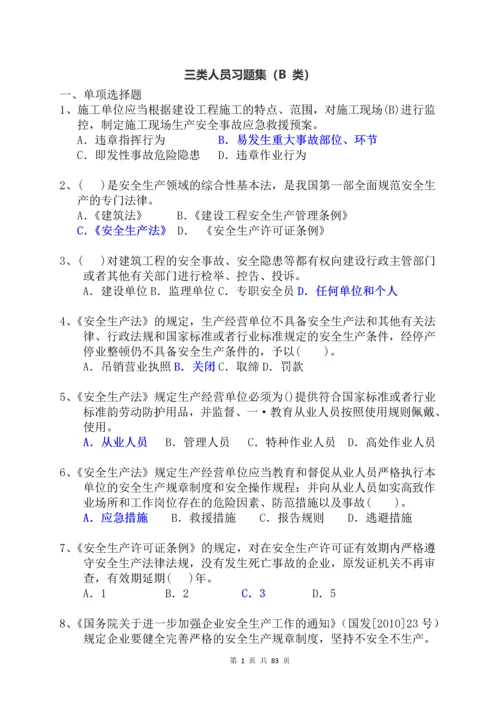 三类人员习题集及参考答案--B-类.docx