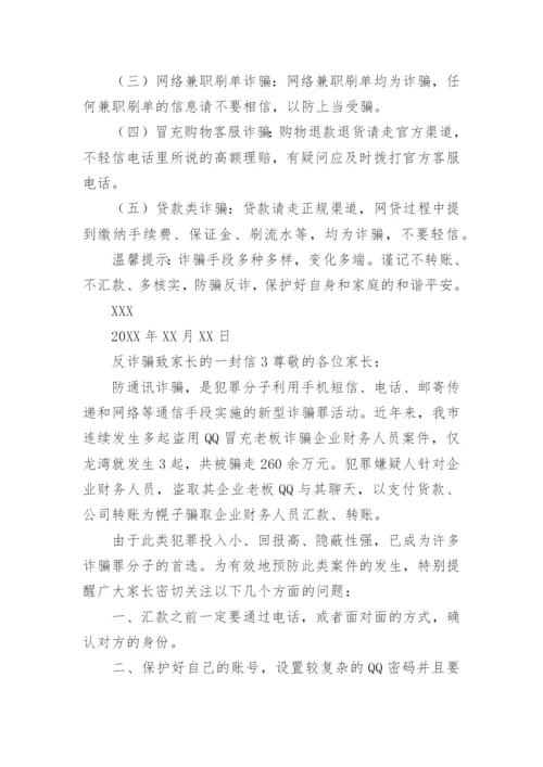 反诈骗致家长的一封信.docx