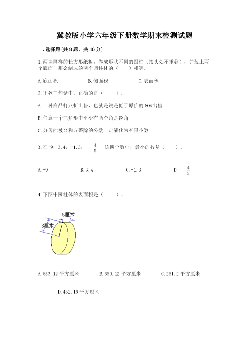 冀教版小学六年级下册数学期末检测试题精品（完整版）.docx