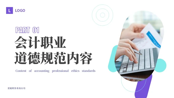 紫色渐变商务风会计职业道德财务基础知识培训PPT课件