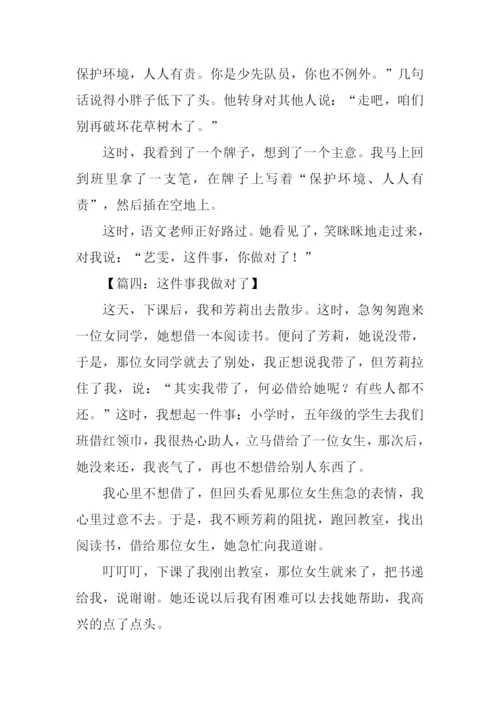 这件事我做对了作文300字.docx