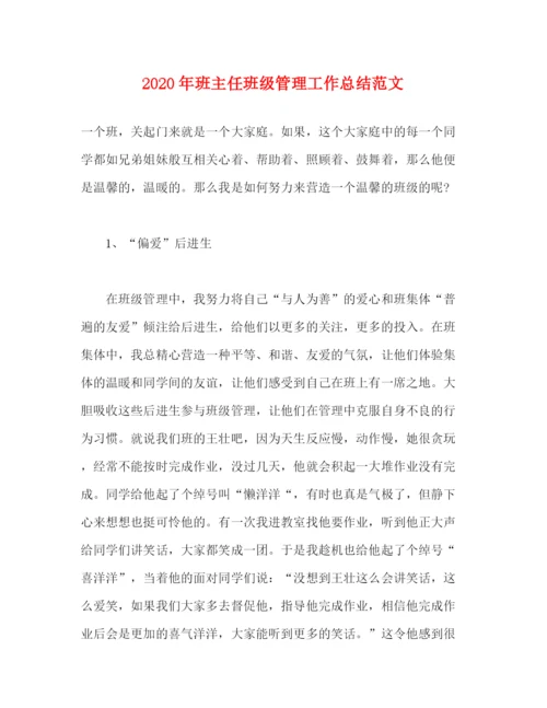 精编之年班主任班级管理工作总结范文.docx