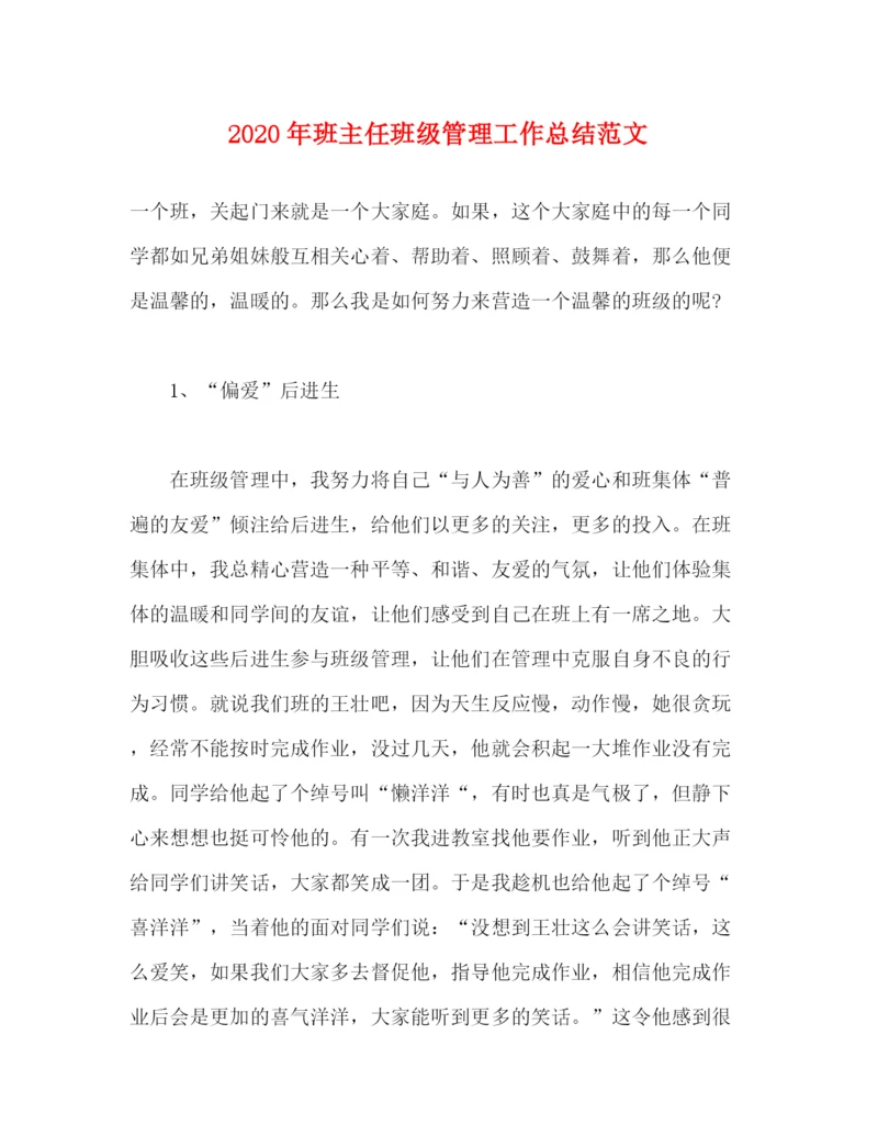 精编之年班主任班级管理工作总结范文.docx