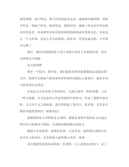 精编之应届毕业生论文致谢词范例4篇集锦荐读.docx