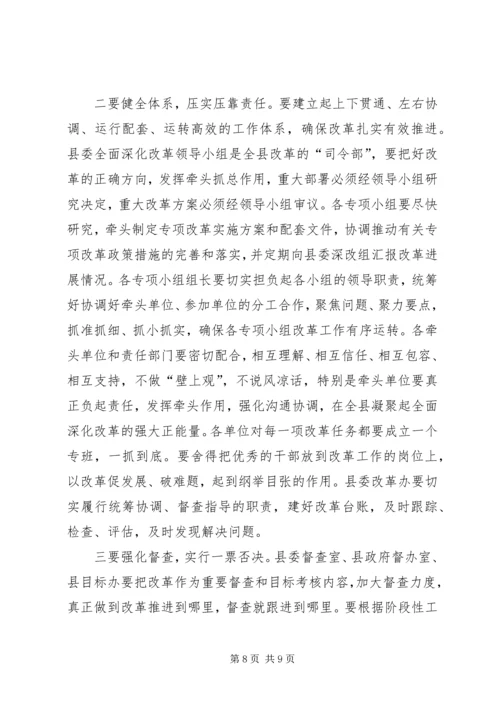 县委书记在全面深化改革工作会议上的讲话.docx