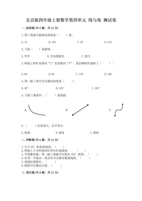 北京版四年级上册数学第四单元 线与角 测试卷及答案（夺冠系列）.docx