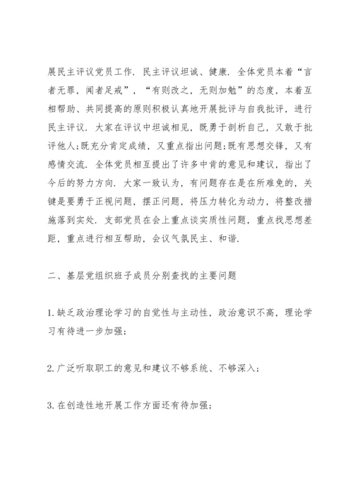 专题组织生活会和民主评议党员工作总结.docx